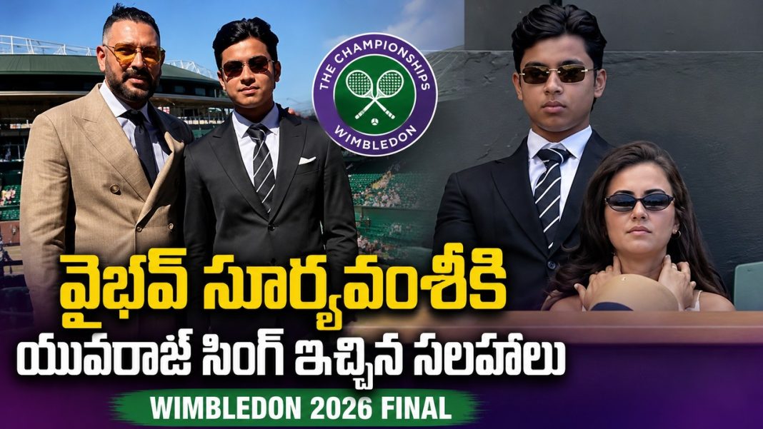యువరాజ్ సింగ్ ప్రభావంపై వైభవ్ సూర్యవంశీ షాకింగ్ రివీల్! యువరాజ్ సింగ్ ప్రభావంపై వైభవ్ సూర్యవంశీ షాకింగ్ రివీల్!