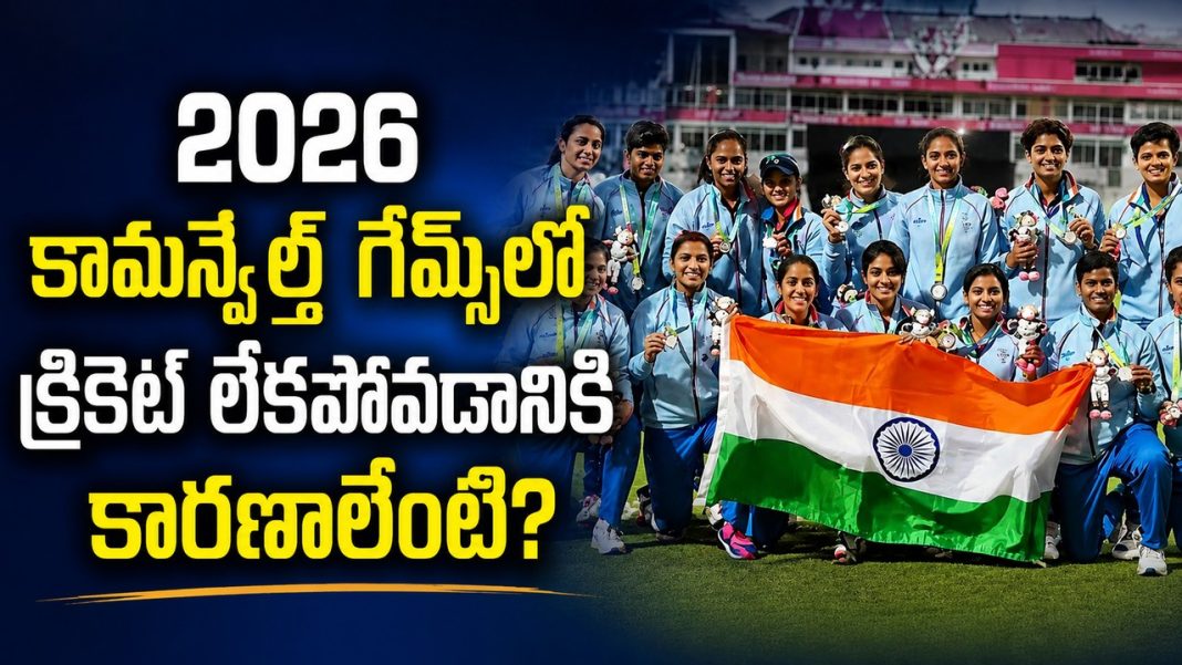 కామన్వెల్త్ గేమ్స్ 2026లో క్రికెట్ ఎందుకు లేదు? అసలు కారణం ఇదే! కామన్వెల్త్ గేమ్స్ 2026లో క్రికెట్ ఎందుకు లేదు? అసలు కారణం ఇదే!