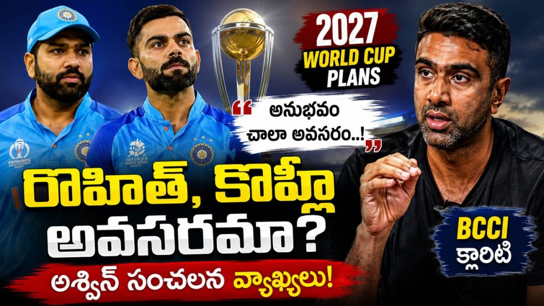 “విరాట్ కోహ్లీ, రోహిత్ శర్మ ఇంకా అవసరమా? 2027 ప్రపంచకప్ ప్రణాళికలపై మౌనం వీడిన ఆర్. అశ్విన్!” “విరాట్ కోహ్లీ, రోహిత్ శర్మ ఇంకా అవసరమా? 2027 ప్రపంచకప్ ప్రణాళికలపై మౌనం వీడిన ఆర్. అశ్విన్!”