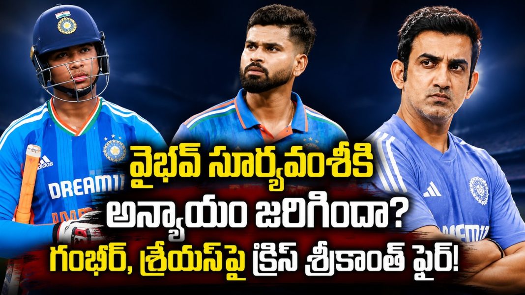వైభవ్కు అన్యాయం జరిగిందా? గంభీర్, శ్రేయస్పై మాజీ కెప్టెన్ తీవ్ర విమర్శలు! వైభవ్కు అన్యాయం జరిగిందా? గంభీర్, శ్రేయస్పై మాజీ కెప్టెన్ తీవ్ర విమర్శలు!