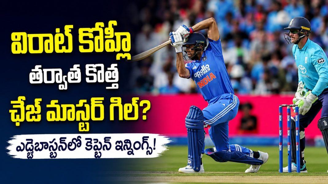 విరాట్ కోహ్లీ వారసుడు దొరికేశాడు! ఎడ్జ్బాస్టన్లో గిల్ అదిరిపోయే చేజ్! విరాట్ కోహ్లీ వారసుడు దొరికేశాడు! ఎడ్జ్బాస్టన్లో గిల్ అదిరిపోయే చేజ్!