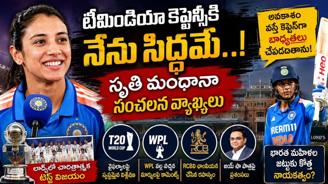 టీమిండియా కెప్టెన్సీకి సిద్ధం: స్మృతి మంధానా టీమిండియా కెప్టెన్సీకి సిద్ధం: స్మృతి మంధానా