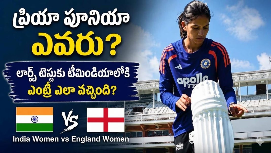 ఎవరీ ప్రియా పూనియా? లార్డ్స్ టెస్టుకు టీమిండియాలో చోటు దక్కించుకున్న స్టార్ బ్యాటర్! ఎవరీ ప్రియా పూనియా? లార్డ్స్ టెస్టుకు టీమిండియాలో చోటు దక్కించుకున్న స్టార్ బ్యాటర్!