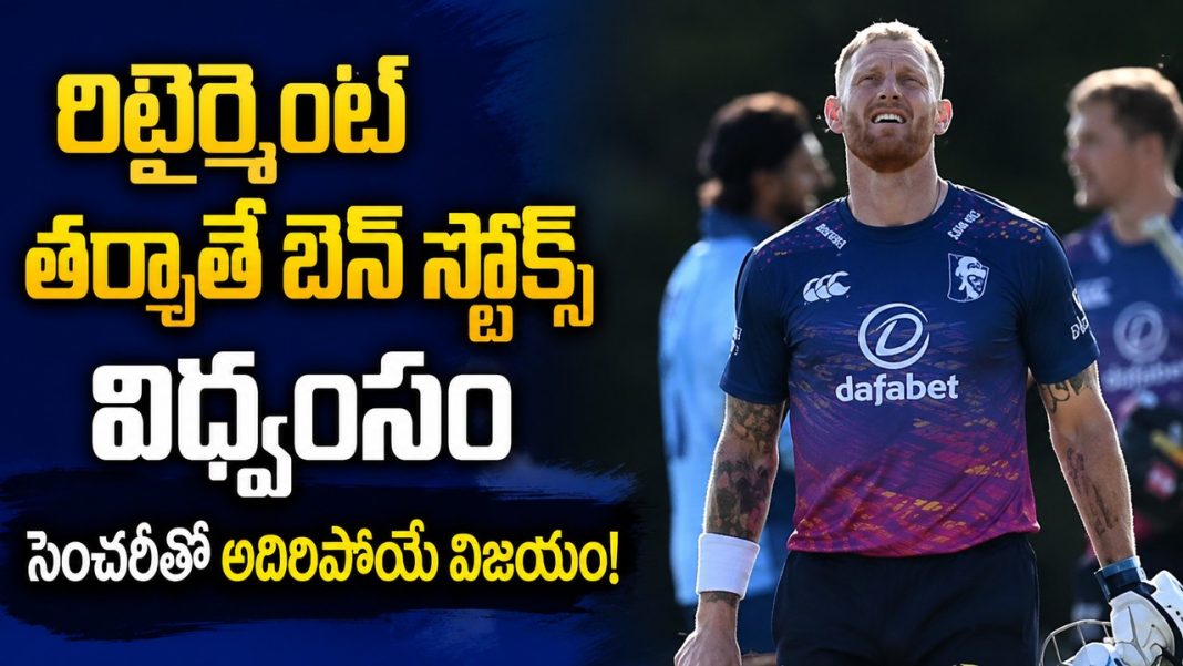 రిటైర్మెంట్ తర్వాతే బెన్ స్టోక్స్ సత్తా.. మ్యాచ్ విన్నింగ్ సెంచరీతో కొత్త అధ్యాయానికి శ్రీకారం! రిటైర్మెంట్ తర్వాతే బెన్ స్టోక్స్ సత్తా.. మ్యాచ్ విన్నింగ్ సెంచరీతో కొత్త అధ్యాయానికి శ్రీకారం!