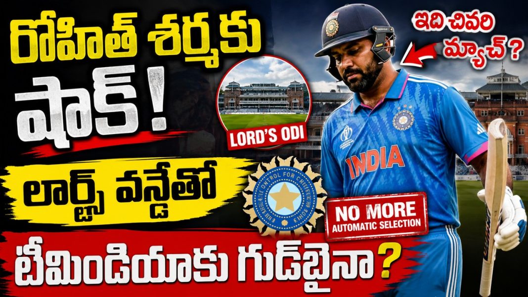 లార్డ్స్ వన్డే తర్వాత రోహిత్ శర్మకు జట్టులో స్థానం ఇక గ్యారంటీ కాదు. లార్డ్స్ వన్డే తర్వాత రోహిత్ శర్మకు జట్టులో స్థానం ఇక గ్యారంటీ కాదు.