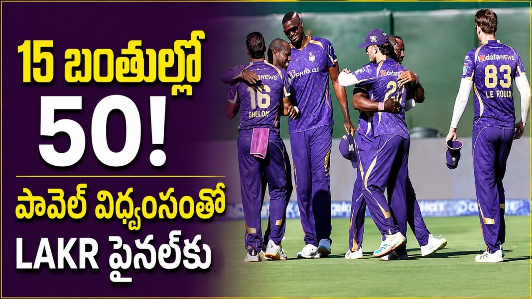 రోవ్మన్ పావెల్ విధ్వంసం! ఫైనల్కు దూసుకెళ్లిన లాస్ ఏంజెల్స్ నైట్ రైడర్స్ రోవ్మన్ పావెల్ విధ్వంసం! ఫైనల్కు దూసుకెళ్లిన లాస్ ఏంజెల్స్ నైట్ రైడర్స్