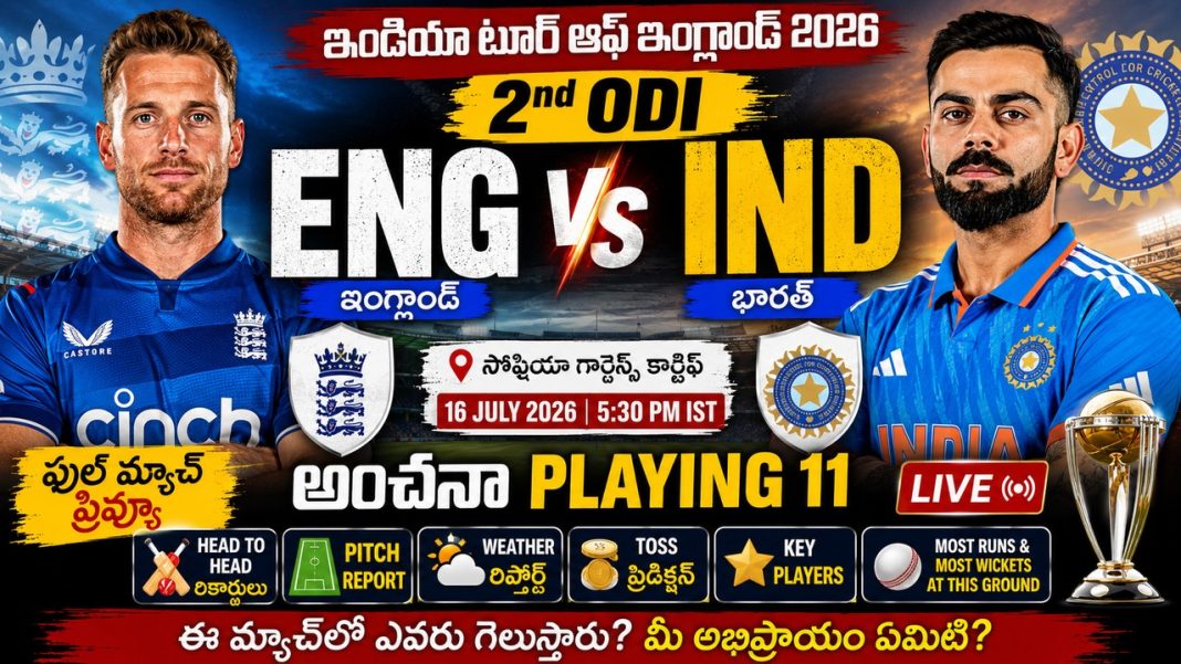 ఇంగ్లండ్ vs భారత్ 2వ వన్డే మ్యాచ్ ప్రివ్యూ ఇంగ్లండ్ vs భారత్ 2వ వన్డే మ్యాచ్ ప్రివ్యూ