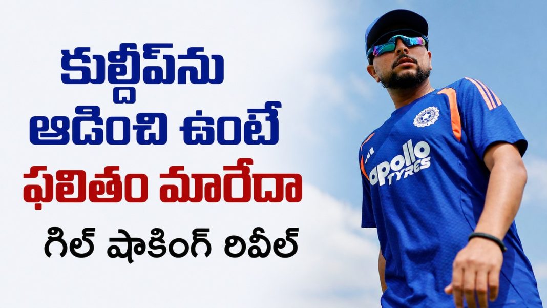 కుల్దీప్ యాదవ్ను ఎందుకు ఆడించలేదు? అసలు కారణం చెప్పిన శుభ్మన్ గిల్ కుల్దీప్ యాదవ్ను ఎందుకు ఆడించలేదు? అసలు కారణం చెప్పిన శుభ్మన్ గిల్