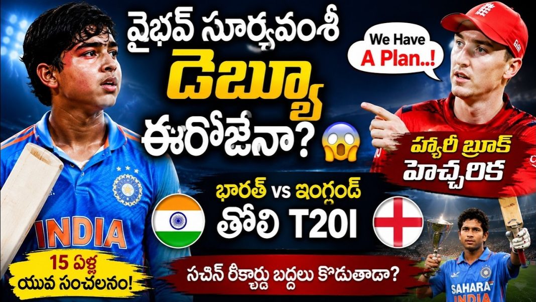 వైభవ్ సూర్యవంశీ అరంగేట్రం ఈరోజేనా? భారత్ vs ఇంగ్లండ్ తొలి టీ20కు ముందు హ్యారీ బ్రూక్ హెచ్చరిక వైభవ్ సూర్యవంశీ అరంగేట్రం ఈరోజేనా? భారత్ vs ఇంగ్లండ్ తొలి టీ20కు ముందు హ్యారీ బ్రూక్ హెచ్చరిక