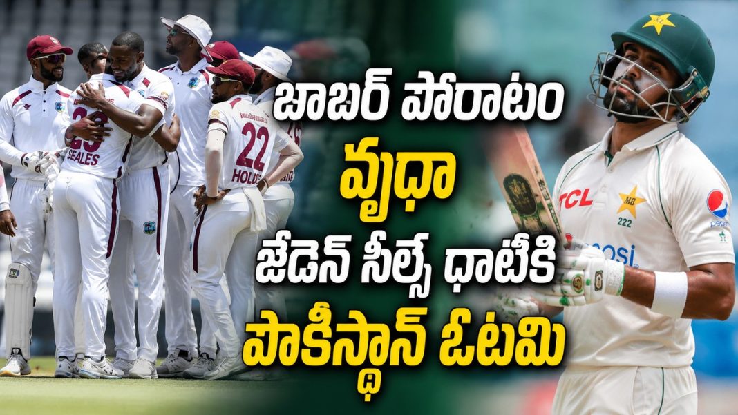 జేడెన్ సీల్స్ ఫైఫర్ ధాటికి పాకిస్థాన్ చిత్తు.. వెస్టిండీస్ ఘన విజయం! జేడెన్ సీల్స్ ఫైఫర్ ధాటికి పాకిస్థాన్ చిత్తు.. వెస్టిండీస్ ఘన విజయం!