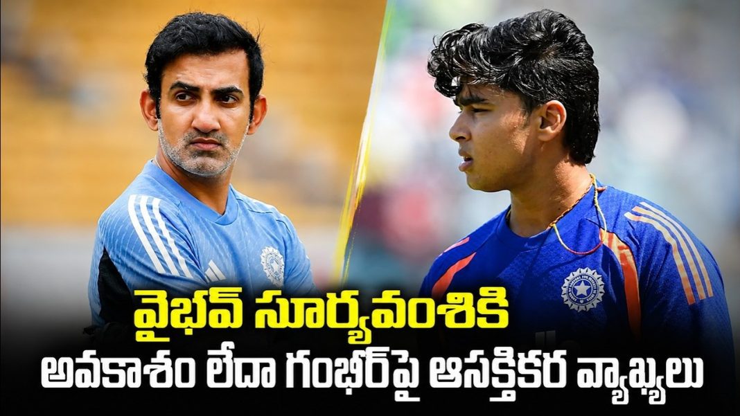 వైభవ్ సూర్యవంశికి అవకాశం లేదా? గంభీర్పై ఆసక్తికర వ్యాఖ్యలు! వైభవ్ సూర్యవంశికి అవకాశం లేదా? గంభీర్పై ఆసక్తికర వ్యాఖ్యలు!