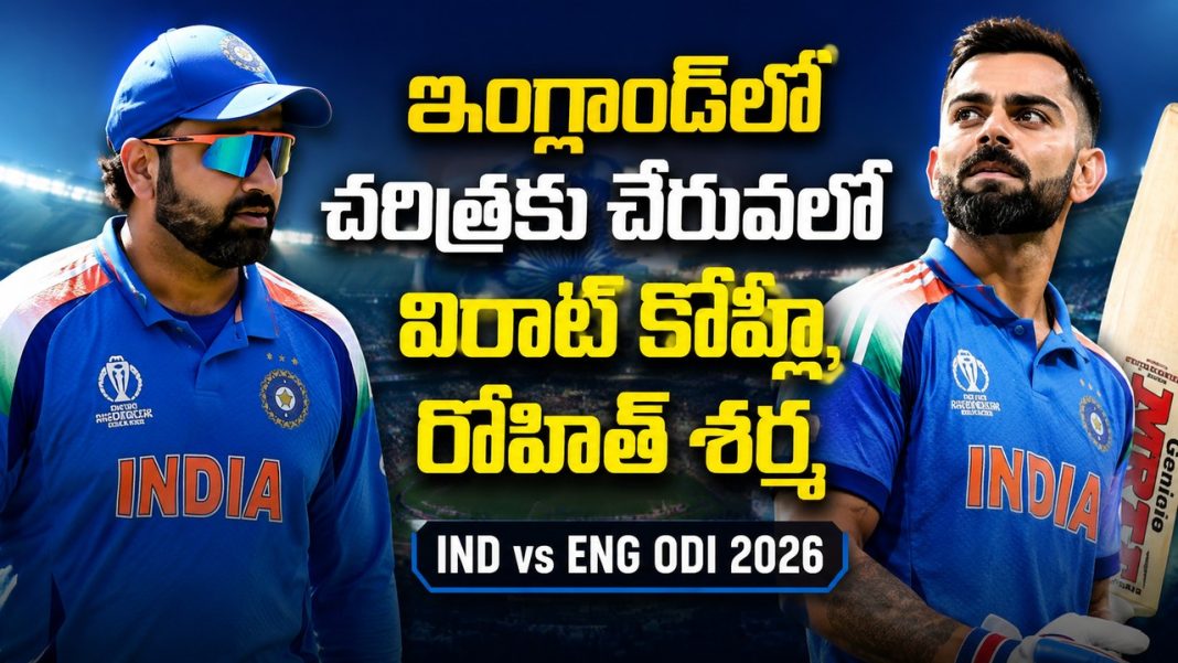 ఇంగ్లాండ్లో మరో చరిత్ర సృష్టించనున్న కోహ్లీ, రోహిత్? ఇంగ్లాండ్లో మరో చరిత్ర సృష్టించనున్న కోహ్లీ, రోహిత్?