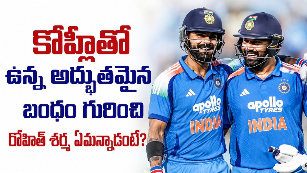విరాట్తో నా బంధం చాలా ప్రత్యేకం.. రోహిత్ శర్మ ఎమోషనల్ కామెంట్స్! విరాట్తో నా బంధం చాలా ప్రత్యేకం.. రోహిత్ శర్మ ఎమోషనల్ కామెంట్స్!