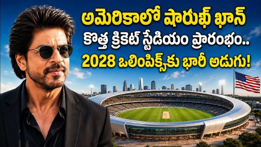 అమెరికాలో షారుఖ్ ఖాన్ కొత్త క్రికెట్ స్టేడియం ప్రారంభం.. 2028 ఒలింపిక్స్కు భారీ అడుగు! అమెరికాలో షారుఖ్ ఖాన్ కొత్త క్రికెట్ స్టేడియం ప్రారంభం.. 2028 ఒలింపిక్స్కు భారీ అడుగు!
