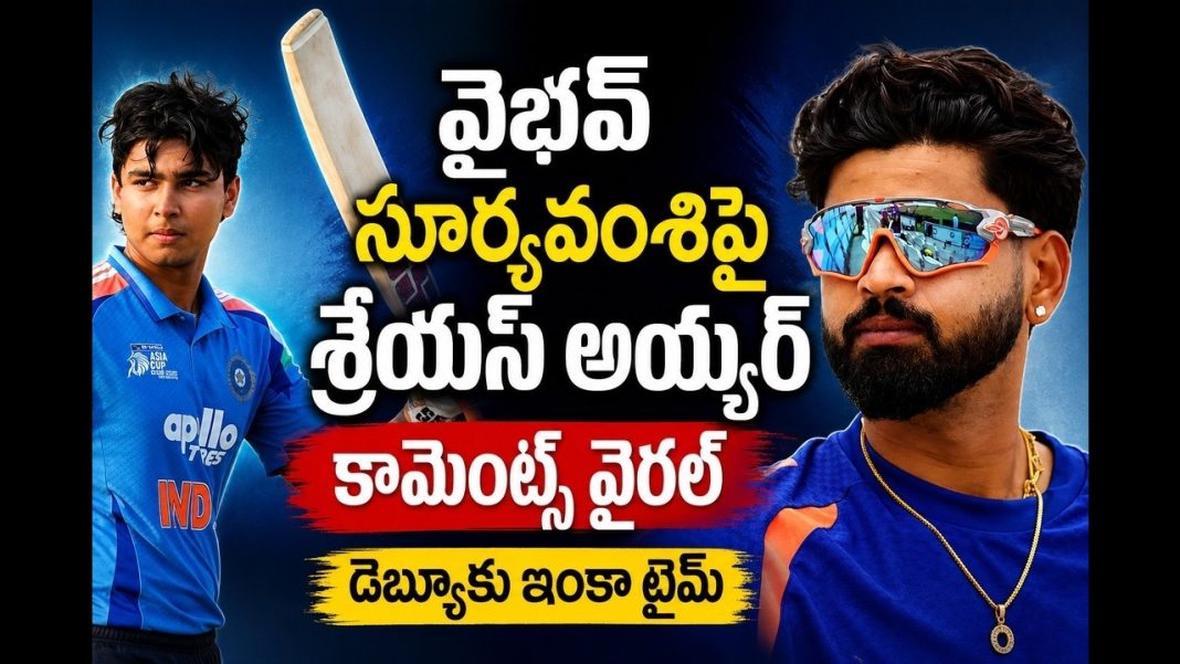 వైభవ్ సూర్యవంశిపై శ్రేయస్ అయ్యర్ కామెంట్స్ వైరల్.. డెబ్యూకు ఇంకా టైమ్? వైభవ్ సూర్యవంశిపై శ్రేయస్ అయ్యర్ కామెంట్స్ వైరల్.. డెబ్యూకు ఇంకా టైమ్?
