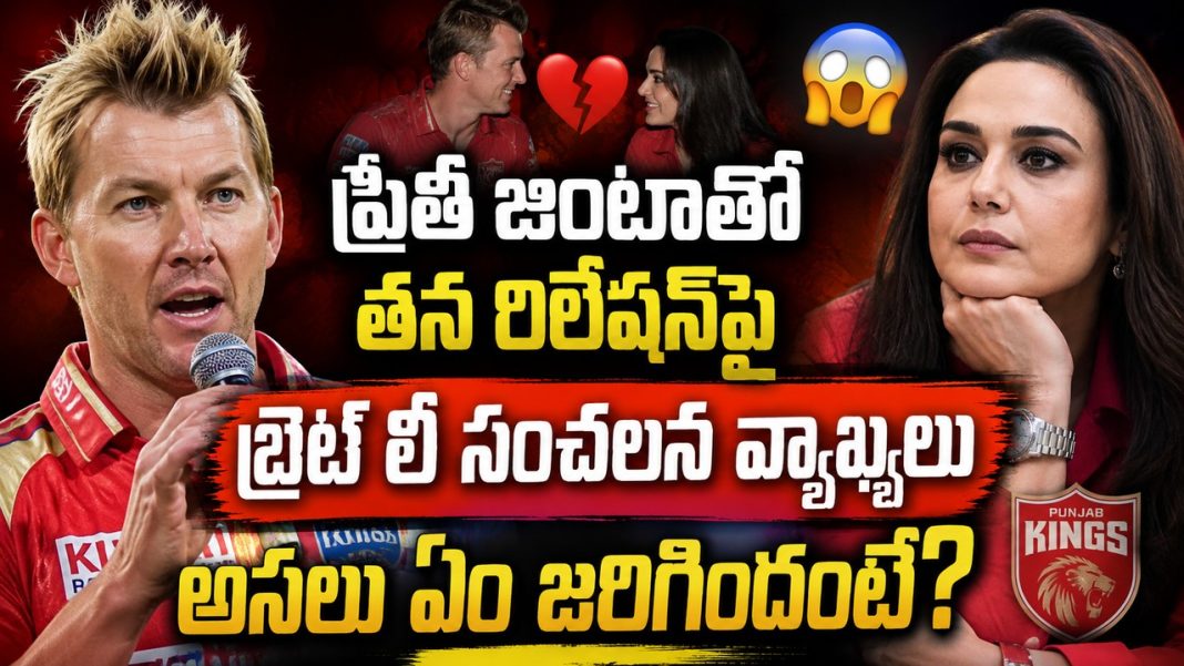 బ్రెట్ లీ, ప్రితీ జింటా మధ్య ఏం జరిగింది.. ఇన్నేళ్ల రూమర్స్పై షాకింగ్ క్లారిటీ! బ్రెట్ లీ, ప్రితీ జింటా మధ్య ఏం జరిగింది.. ఇన్నేళ్ల రూమర్స్పై షాకింగ్ క్లారిటీ!