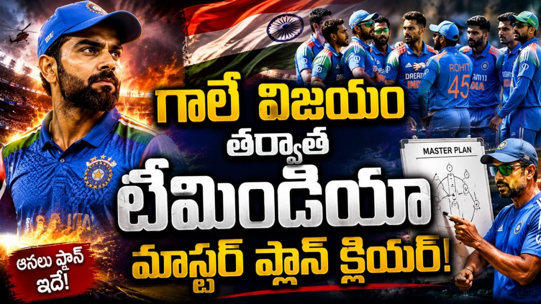 గాలేలో భారత్ జయభేరి.. టెస్ట్ క్రికెట్లో టీమిండియా మాస్టర్ ప్లాన్ సక్సెస్! గాలేలో భారత్ జయభేరి.. టెస్ట్ క్రికెట్లో టీమిండియా మాస్టర్ ప్లాన్ సక్సెస్!