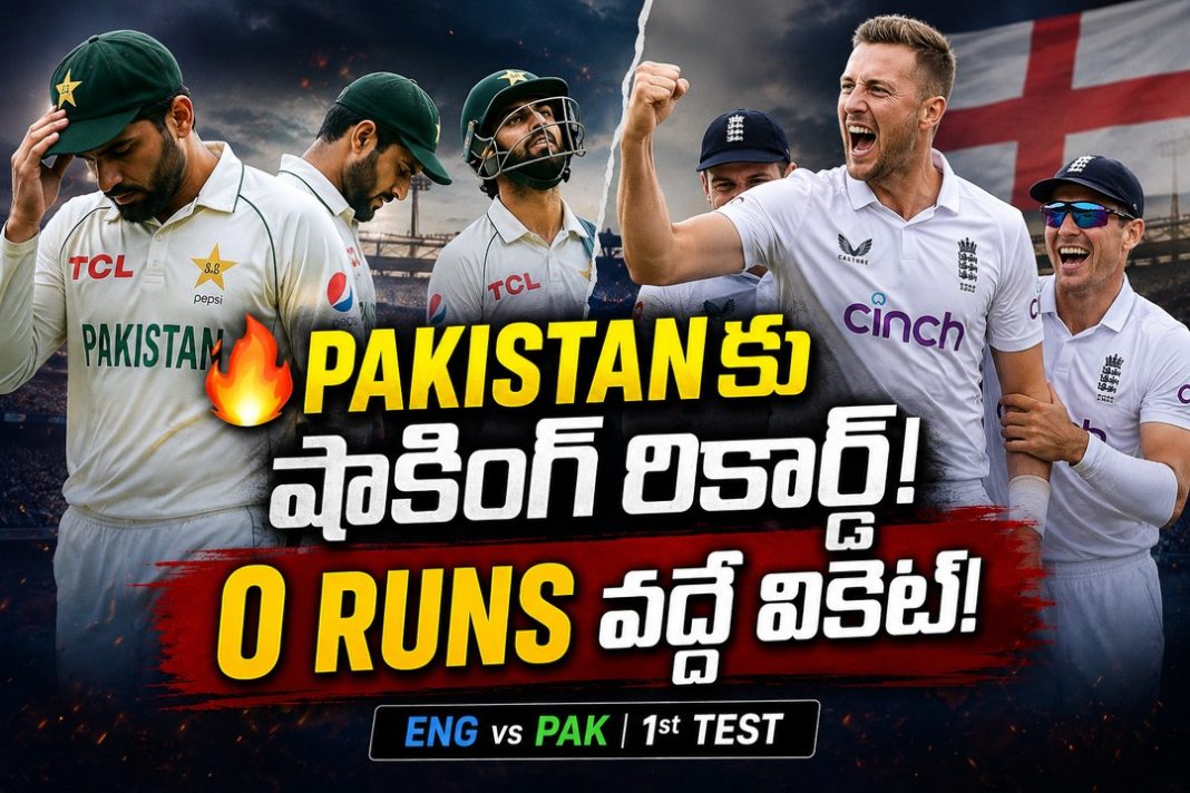 చరిత్రలో తొలిసారి: ఇంగ్లాండ్పై ఓటమితో పాకిస్థాన్కు చెత్త రికార్డు! చరిత్రలో తొలిసారి: ఇంగ్లాండ్పై ఓటమితో పాకిస్థాన్కు చెత్త రికార్డు!