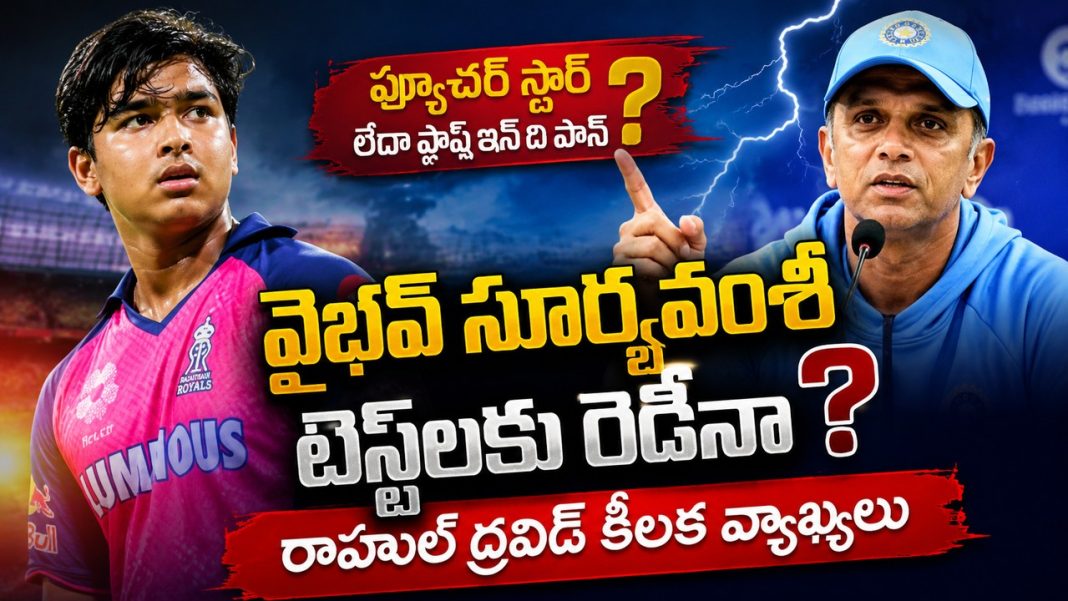 వైభవ్ సూర్యవంశీకి టెస్ట్ ఛాన్స్పై రాహుల్ ద్రవిడ్ బిగ్ కామెంట్స్! వైభవ్ సూర్యవంశీకి టెస్ట్ ఛాన్స్పై రాహుల్ ద్రవిడ్ బిగ్ కామెంట్స్!