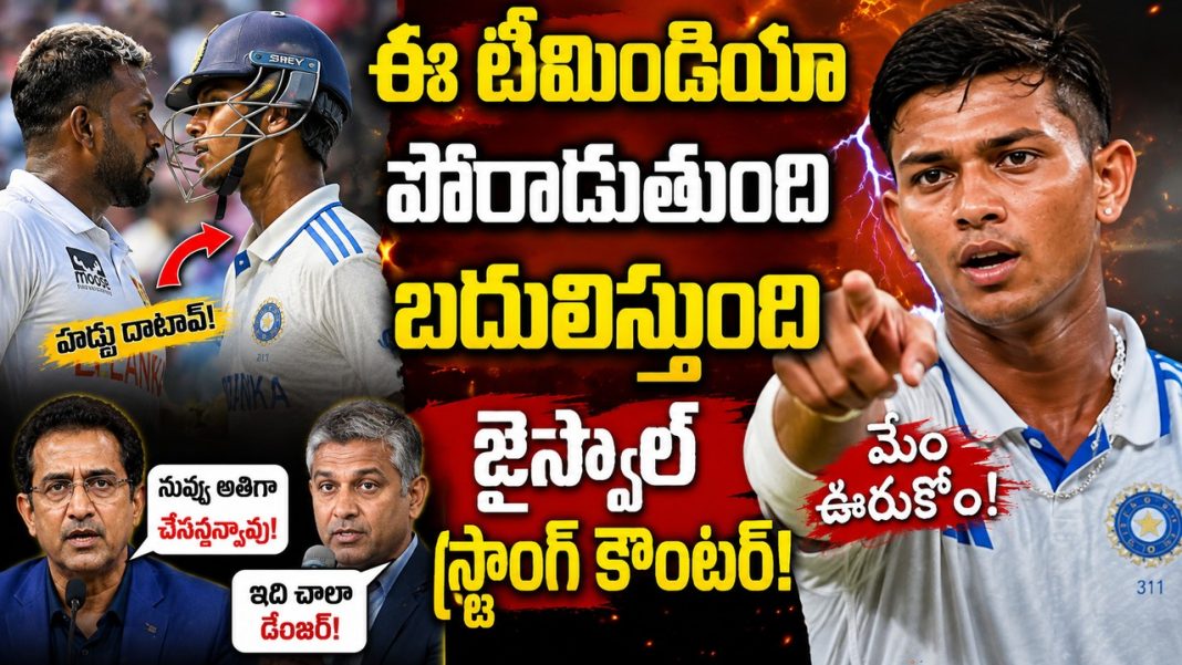 “ఈ టీమిండియా పోరాడుతుంది.. బదులిస్తుంది”.. శ్రీలంక స్టార్పై యశస్వి జైస్వాల్ ఫైర్! “ఈ టీమిండియా పోరాడుతుంది.. బదులిస్తుంది”.. శ్రీలంక స్టార్పై యశస్వి జైస్వాల్ ఫైర్!