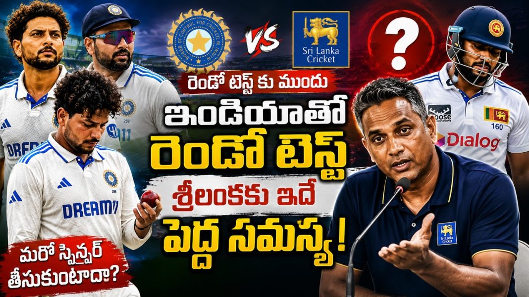 ఇండియాతో రెండో టెస్ట్లో మరో స్పిన్నర్ వద్దు.. శ్రీలంక కీలక నిర్ణయం! ఇండియాతో రెండో టెస్ట్లో మరో స్పిన్నర్ వద్దు.. శ్రీలంక కీలక నిర్ణయం!