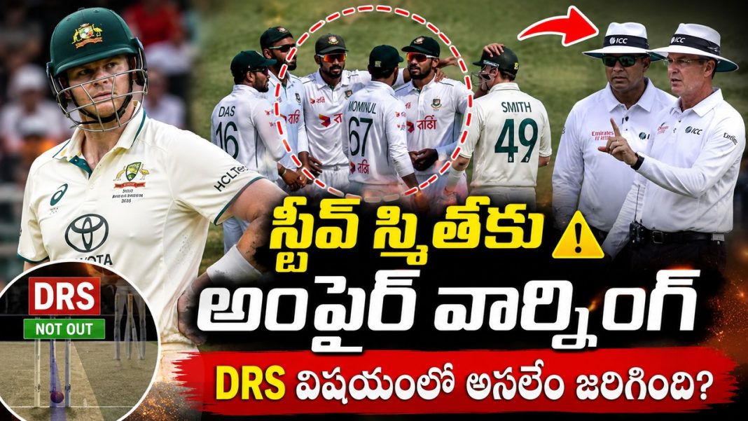 ఆస్ట్రేలియా vs బంగ్లాదేశ్ టెస్ట్లో వివాదం.. స్టీవ్ స్మిత్కు అంపైర్ వార్నింగ్! ఆస్ట్రేలియా vs బంగ్లాదేశ్ టెస్ట్లో వివాదం.. స్టీవ్ స్మిత్కు అంపైర్ వార్నింగ్!