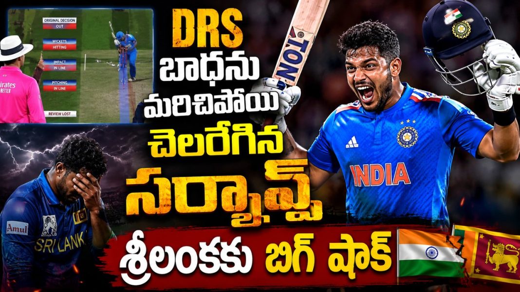 2 DRS దెబ్బల తర్వాత టీమిండియా డెబ్యూ ప్లేయర్ అదరగొట్టాడు.. శ్రీలంకపై ఫాలోఆన్! 2 DRS దెబ్బల తర్వాత టీమిండియా డెబ్యూ ప్లేయర్ అదరగొట్టాడు.. శ్రీలంకపై ఫాలోఆన్!