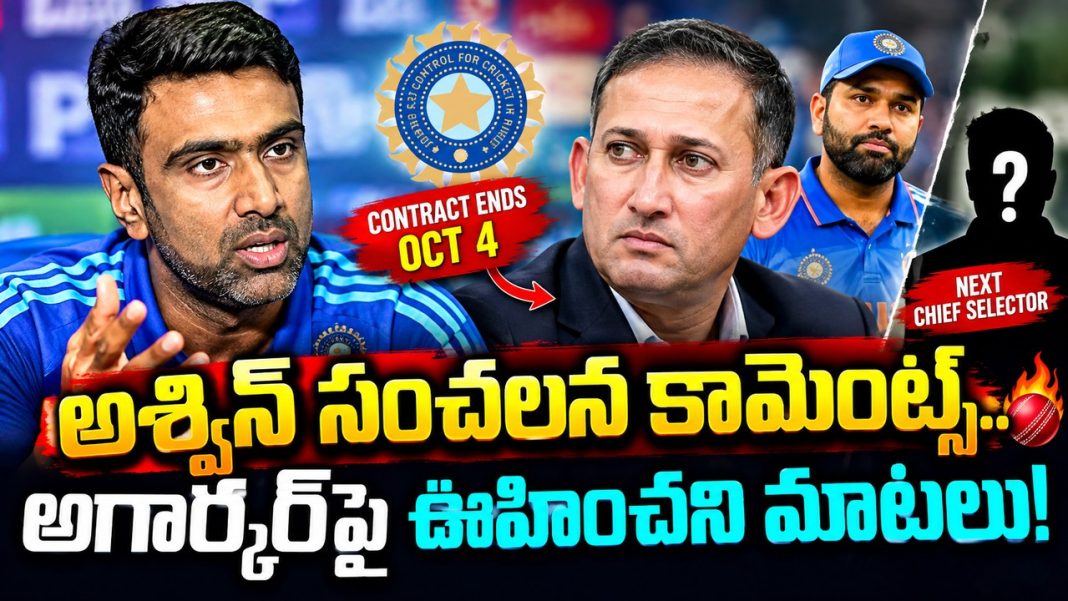 అజిత్ అగార్కర్ వల్ల పక్కకు వెళ్లిన అశ్విన్.. ఇప్పుడు అతని సంచలన వ్యాఖ్యలు విని షాకైన ఫ్యాన్స్! అజిత్ అగార్కర్ వల్ల పక్కకు వెళ్లిన అశ్విన్.. ఇప్పుడు అతని సంచలన వ్యాఖ్యలు విని షాకైన ఫ్యాన్స్!
