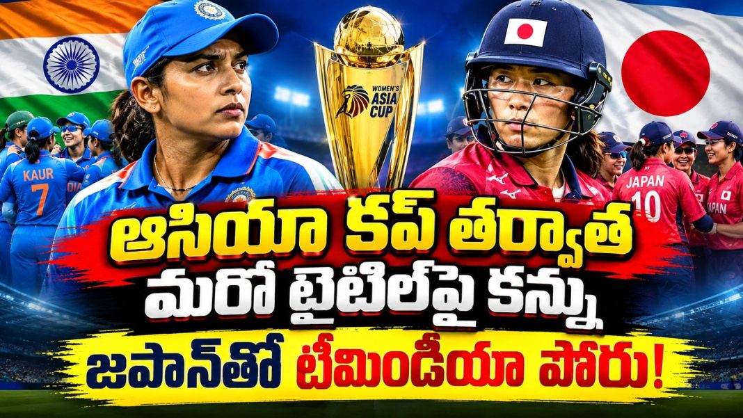 ఏషియన్ గేమ్స్లో టైటిల్ డిఫెన్స్కు టీమిండియా రెడీ.. జపాన్తో తొలి పోరు! ఏషియన్ గేమ్స్లో టైటిల్ డిఫెన్స్కు టీమిండియా రెడీ.. జపాన్తో తొలి పోరు!