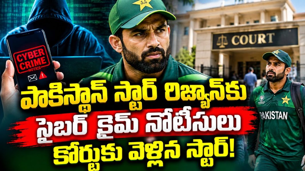 సైబర్ క్రైమ్ ఏజెన్సీ సమన్లు! హైకోర్టును ఆశ్రయించిన పాకిస్థాన్ స్టార్ మహ్మద్ రిజ్వాన్ సైబర్ క్రైమ్ ఏజెన్సీ సమన్లు! హైకోర్టును ఆశ్రయించిన పాకిస్థాన్ స్టార్ మహ్మద్ రిజ్వాన్