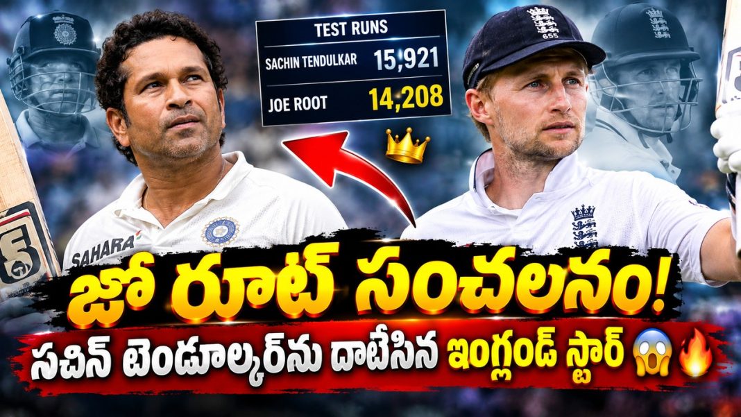 జో రూట్ రికార్డుల మోత! కీలక మైలురాయిలో సచిన్ టెండూల్కర్ను దాటేసిన రూట్ జో రూట్ రికార్డుల మోత! కీలక మైలురాయిలో సచిన్ టెండూల్కర్ను దాటేసిన రూట్