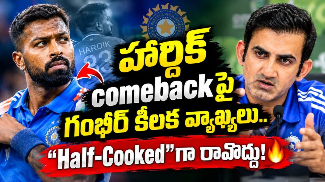 “సగం సిద్ధంగా రావొద్దు”.. గంభీర్ వార్నింగ్! గాయం నుంచి కోలుకున్న స్టార్కు కీలక సూచన “సగం సిద్ధంగా రావొద్దు”.. గంభీర్ వార్నింగ్! గాయం నుంచి కోలుకున్న స్టార్కు కీలక సూచన
