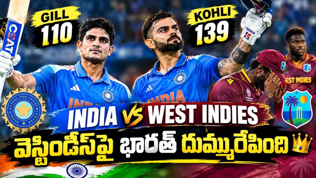 India vs West Indies: కోహ్లీ 139.. గిల్ 110! టీమిండియా ఘన విజయం India vs West Indies: కోహ్లీ 139.. గిల్ 110! టీమిండియా ఘన విజయం