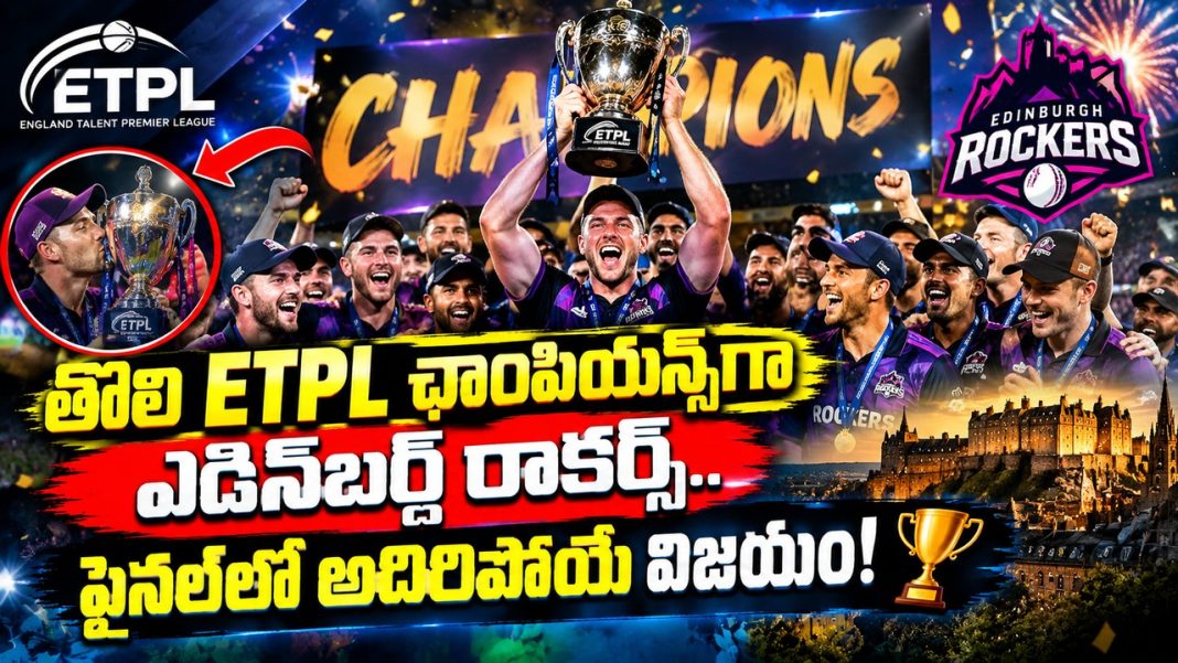 ఎడిన్బర్గ్ క్యాసిల్ రాకర్స్ తొలి ETPL ఛాంపియన్స్గా కిరీటం దక్కించుకున్నారు! ఎడిన్బర్గ్ క్యాసిల్ రాకర్స్ తొలి ETPL ఛాంపియన్స్గా కిరీటం దక్కించుకున్నారు!