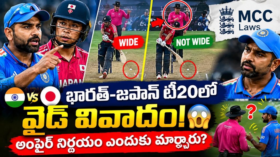భారత్-జపాన్ టీ20లో వైడ్ వివాదం! అంపైర్ నిర్ణయం ఎందుకు మార్చారు? MCC రూల్స్ ఏం చెబుతున్నాయి? భారత్-జపాన్ టీ20లో వైడ్ వివాదం! అంపైర్ నిర్ణయం ఎందుకు మార్చారు? MCC రూల్స్ ఏం చెబుతున్నాయి?