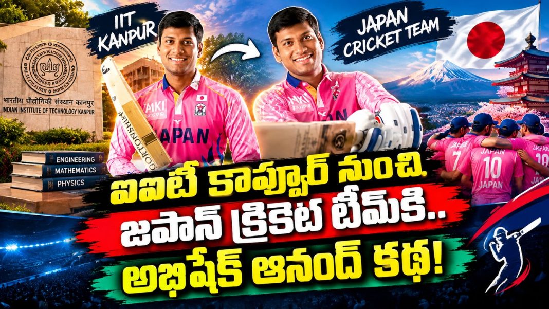 బీహార్ నుంచి జపాన్ వరకు.. అభిషేక్ ఆనంద్ క్రికెట్ జర్నీ! బీహార్ నుంచి జపాన్ వరకు.. అభిషేక్ ఆనంద్ క్రికెట్ జర్నీ!