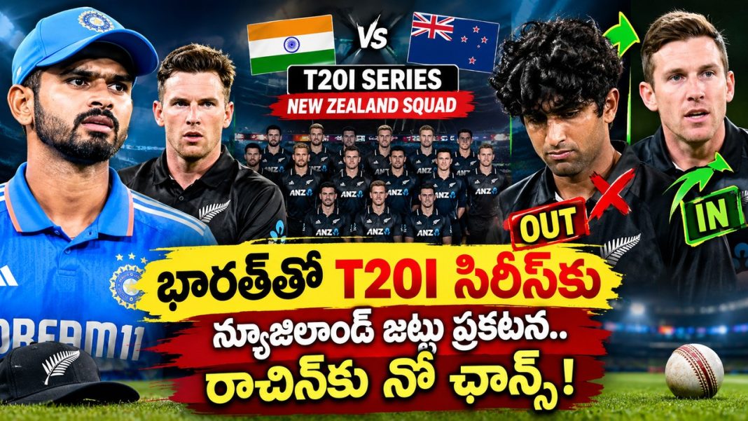 రచిన్ రవీంద్రకు షాక్! టీ20 సిరీస్కు న్యూజిలాండ్ జట్టు ఇదే రచిన్ రవీంద్రకు షాక్! టీ20 సిరీస్కు న్యూజిలాండ్ జట్టు ఇదే