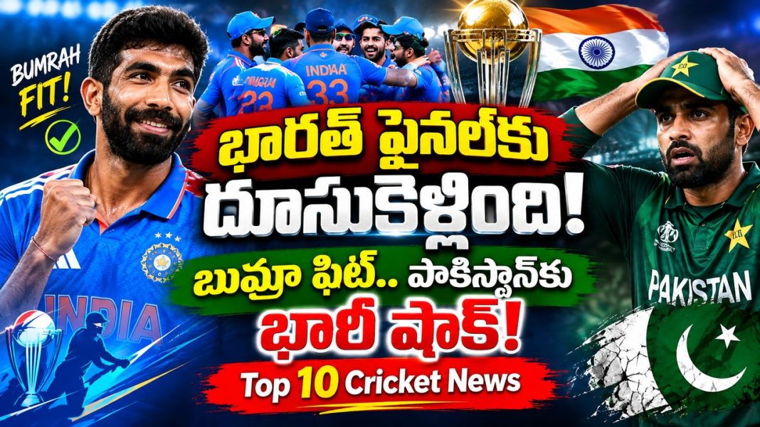 భారత్ ఫైనల్కు దూసుకెళ్లింది! బుమ్రా ఫిట్.. పాకిస్థాన్కు భారీ షాక్ | Top 10 Cricket News భారత్ ఫైనల్కు దూసుకెళ్లింది! బుమ్రా ఫిట్.. పాకిస్థాన్కు భారీ షాక్ | Top 10 Cricket News