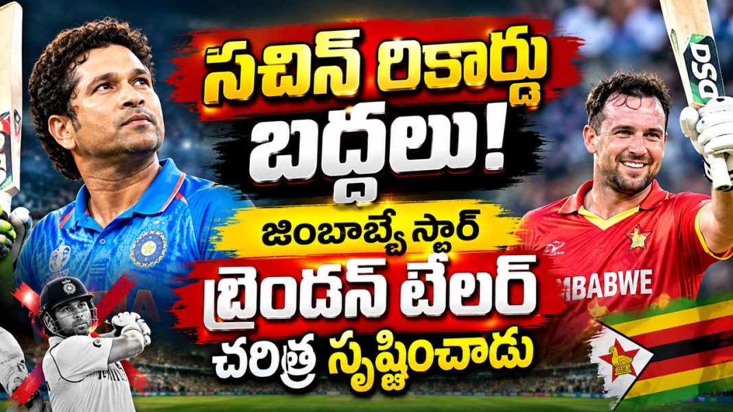 సచిన్ రికార్డు బద్దలు! జింబాబ్వే స్టార్ బ్రెండన్ టేలర్ చరిత్ర సృష్టించాడు సచిన్ రికార్డు బద్దలు! జింబాబ్వే స్టార్ బ్రెండన్ టేలర్ చరిత్ర సృష్టించాడు