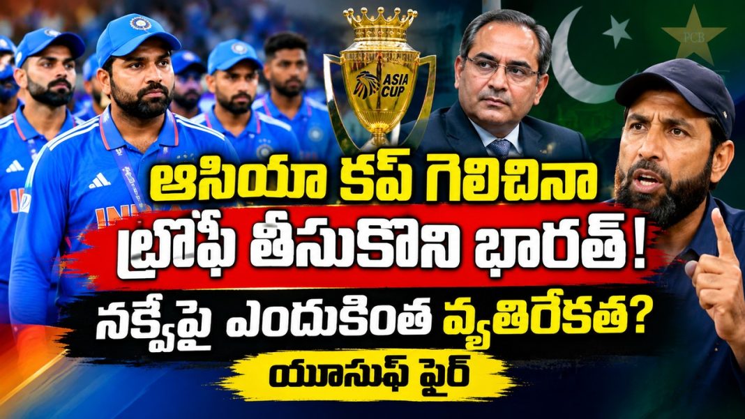 “ట్రోఫీ తీసుకోని భారత్… యూసుఫ్ ఫైర్! మొహ్సిన్ నక్వీ వివాదం మళ్లీ భగ్గుమంది” “ట్రోఫీ తీసుకోని భారత్… యూసుఫ్ ఫైర్! మొహ్సిన్ నక్వీ వివాదం మళ్లీ భగ్గుమంది”