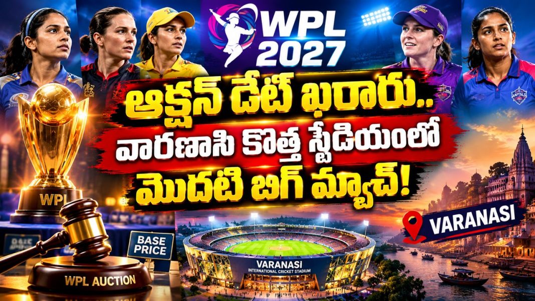 WPL 2027 ఆక్షన్ డేట్ ఖరారు.. వారణాసి కొత్త స్టేడియంలో మొదటి బిగ్ మ్యాచ్! WPL 2027 ఆక్షన్ డేట్ ఖరారు.. వారణాసి కొత్త స్టేడియంలో మొదటి బిగ్ మ్యాచ్!