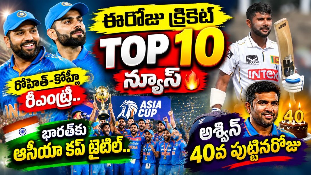 క్రికెట్లో ఈరోజు 10 బిగ్ న్యూస్లు | రోహిత్-కోహ్లీ, పంత్, అశ్విన్, సోనల్ దినుష క్రికెట్లో ఈరోజు 10 బిగ్ న్యూస్లు | రోహిత్-కోహ్లీ, పంత్, అశ్విన్, సోనల్ దినుష