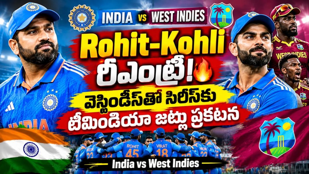 Rohit-Kohli రీఎంట్రీ! 🔥 వెస్టిండీస్తో సిరీస్కు టీమిండియా జట్లు ప్రకటన | India vs West Indies Rohit-Kohli రీఎంట్రీ! 🔥 వెస్టిండీస్తో సిరీస్కు టీమిండియా జట్లు ప్రకటన | India vs West Indies