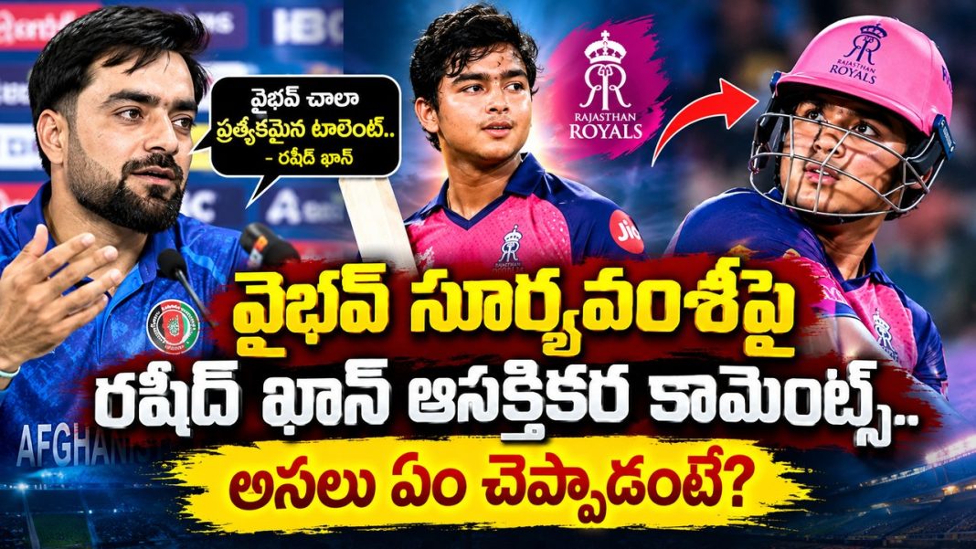 రషీద్ ఖాన్ నోట వైభవ్ సూర్యవంశీ పేరు! ఇండియన్ క్రికెట్లో కొత్త తుఫాన్ రషీద్ ఖాన్ నోట వైభవ్ సూర్యవంశీ పేరు! ఇండియన్ క్రికెట్లో కొత్త తుఫాన్