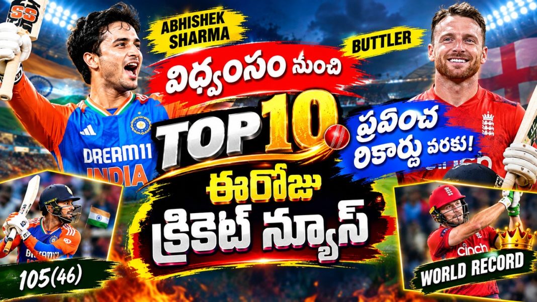 ఈరోజు టాప్ 10 క్రికెట్ వార్తలు — సెప్టెంబర్ 18, 2026 ఈరోజు టాప్ 10 క్రికెట్ వార్తలు — సెప్టెంబర్ 18, 2026