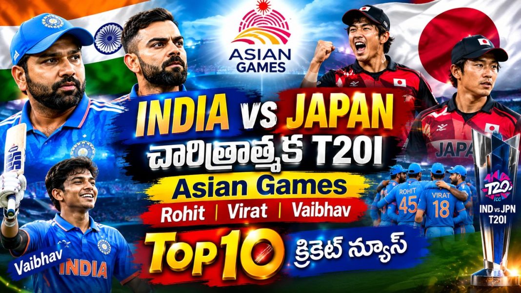 India vs Japan చారిత్రాత్మక T20I | Asian Games | Rohit | Virat | Vaibhav | Top10 క్రికెట్ న్యూస్ India vs Japan చారిత్రాత్మక T20I | Asian Games | Rohit | Virat | Vaibhav | Top10 క్రికెట్ న్యూస్
