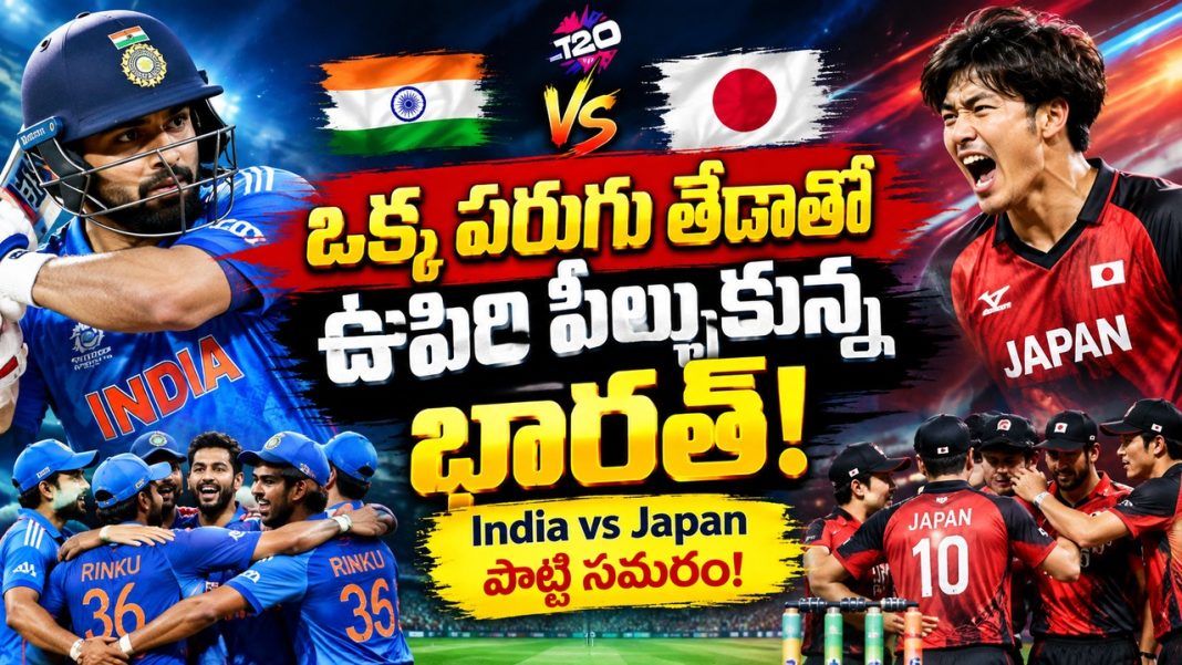 ఒక్క పరుగు తేడాతో ఊపిరి పీల్చుకున్న భారత్! జపాన్ వర్సెస్ ఇండియా పొట్టి సమరం! ఒక్క పరుగు తేడాతో ఊపిరి పీల్చుకున్న భారత్! జపాన్ వర్సెస్ ఇండియా పొట్టి సమరం!