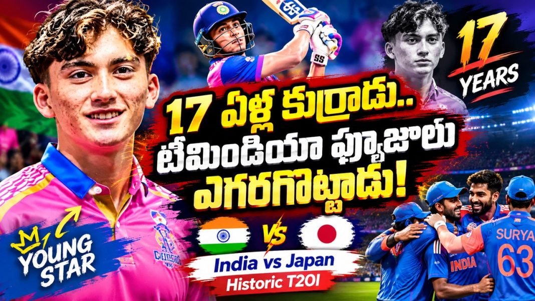 17 ఏళ్ల కుర్రాడు.. టీమిండియా ఫ్యూజులు ఎగరగొట్టాడు | India vs Japan Historic T20I 17 ఏళ్ల కుర్రాడు.. టీమిండియా ఫ్యూజులు ఎగరగొట్టాడు | India vs Japan Historic T20I