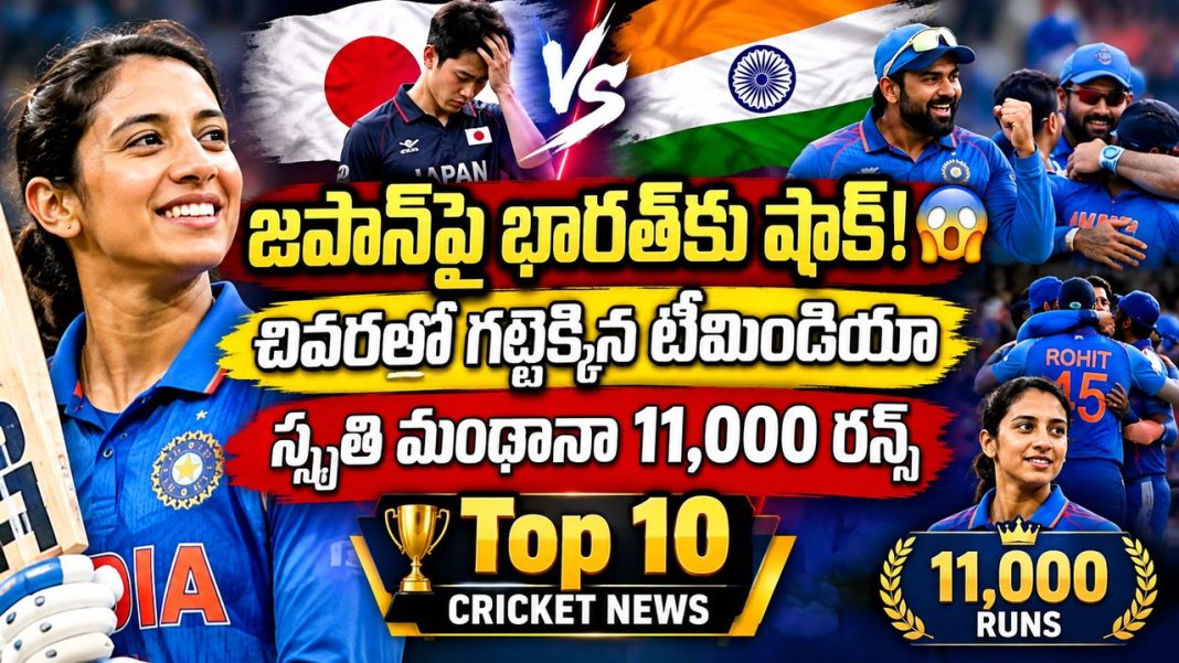 జపాన్పై భారత్కు షాక్! చివర్లో గట్టెక్కిన టీమిండియా | Smriti 11,000 రన్స్ | Top 10 Cricket News జపాన్పై భారత్కు షాక్! చివర్లో గట్టెక్కిన టీమిండియా | Smriti 11,000 రన్స్ | Top 10 Cricket News