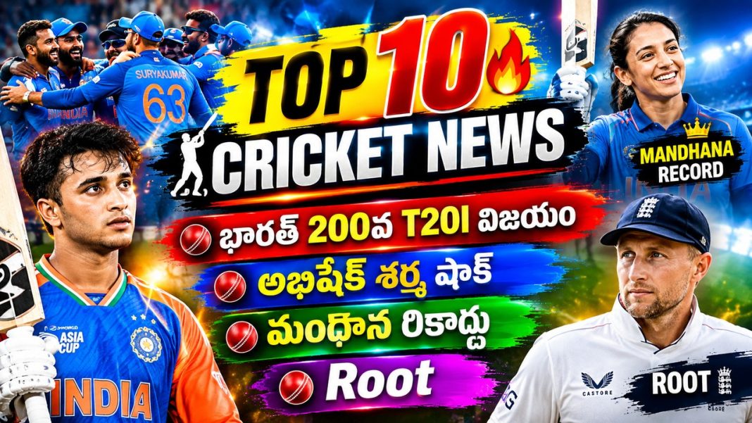 ఈరోజు టాప్ 10 క్రికెట్ వార్తలు — సెప్టెంబర్ 23, 2026 ఈరోజు టాప్ 10 క్రికెట్ వార్తలు — సెప్టెంబర్ 23, 2026